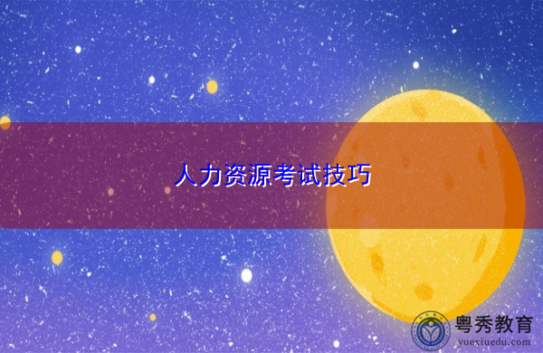 人力资源考试技巧 人力资源考试技巧