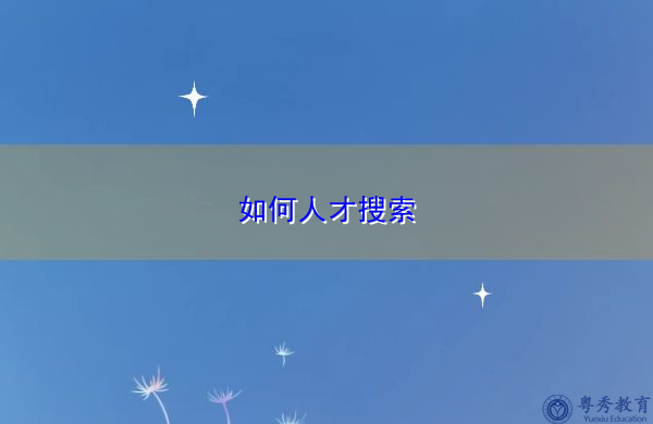如何人才搜索 如何人才搜索