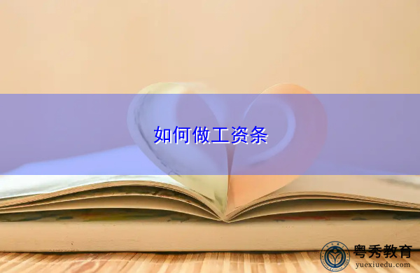 如何做工资条 如何做工资条