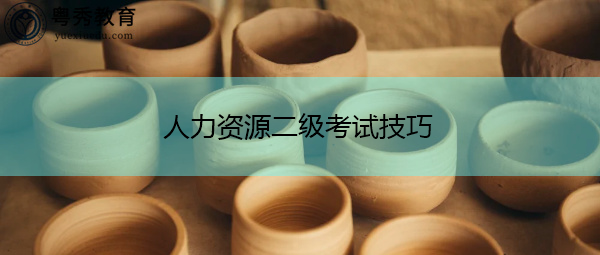 人力资源二级考试技巧