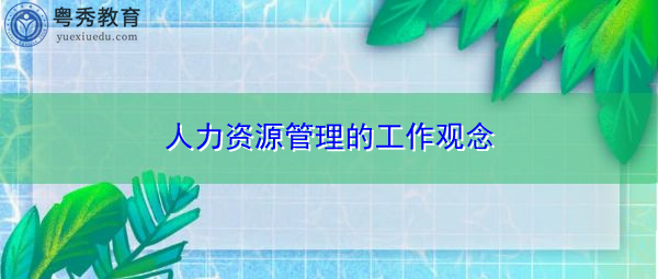 人力资源管理的工作观念
