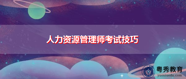 人力资源管理师考试技巧 人力资源管理师考试技巧