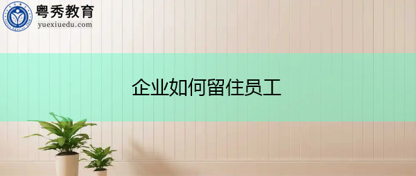 企业如何留住员工