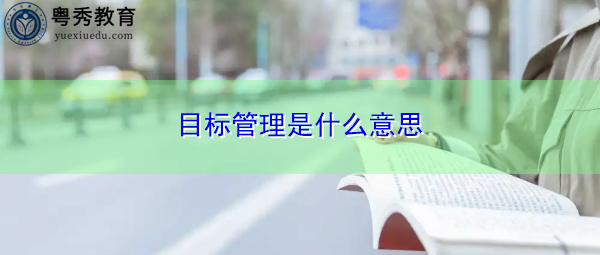 目标管理是什么意思