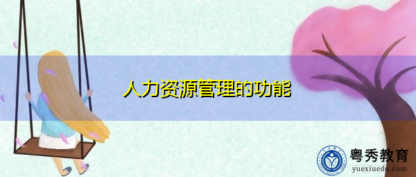 人力资源管理的功能