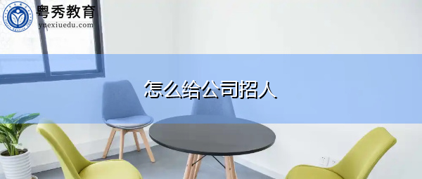 怎么给公司招人 怎么给公司招人