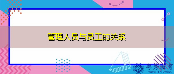 管理人员与员工的关系