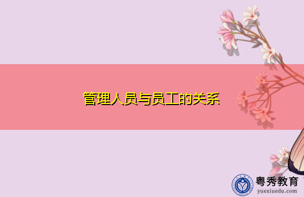 管理人员与员工的关系
