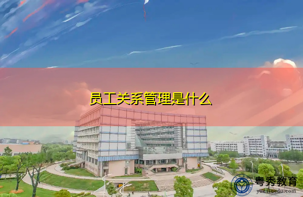 员工关系管理是什么