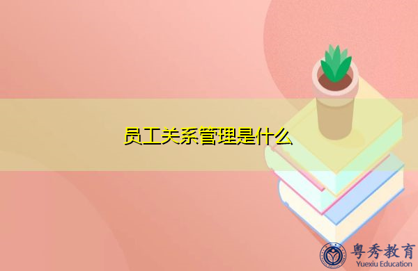 员工关系管理是什么
