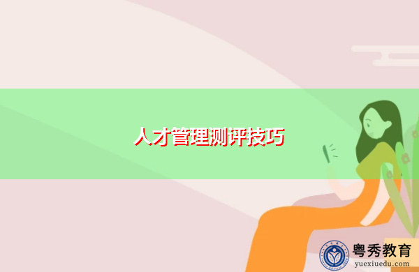 人才管理测评技巧 人才管理测评技巧