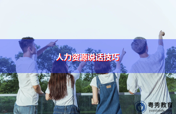 人力资源说话技巧 人力资源说话技巧