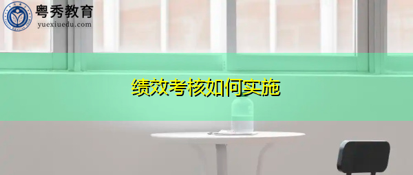 绩效考核如何实施