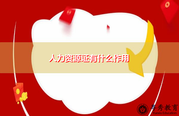 人力资源证有什么作用 人力资源证有什么作用