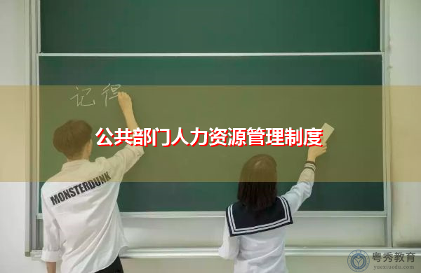 公共部门人力资源管理制度 公共部门人力资源管理制度