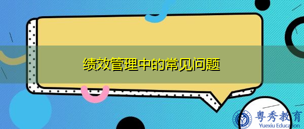绩效管理中的常见问题