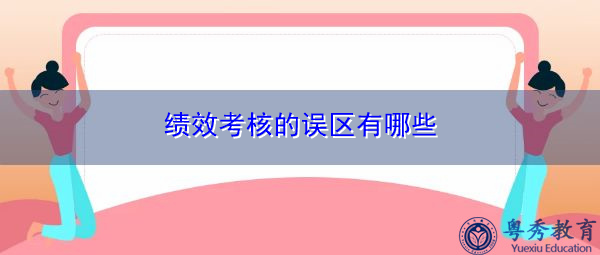 绩效考核的误区有哪些