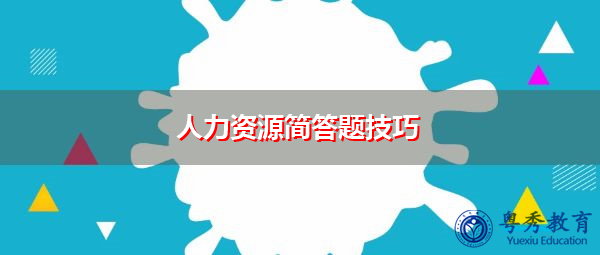 人力资源简答题技巧