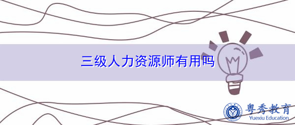 三级人力资源师有用吗