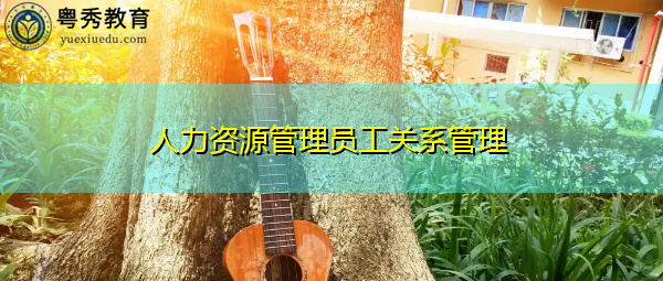 人力资源管理员工关系管理