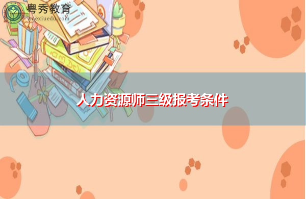 人力资源师三级报考条件