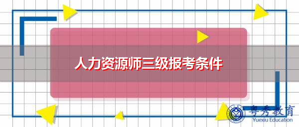 人力资源师三级报考条件