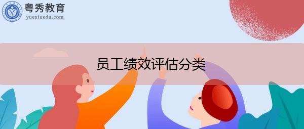 员工绩效评估分类 员工绩效评估分类