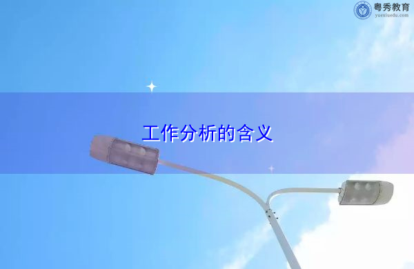 工作分析的含义 工作分析的含义