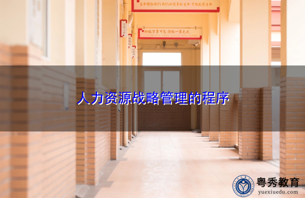 人力资源战略管理的程序 人力资源战略管理的程序