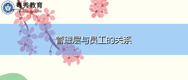 管理层与员工的关系 管理层与员工的关系