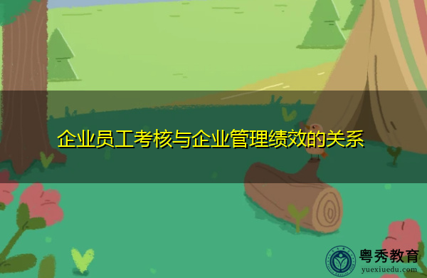 企业员工考核与企业管理绩效的关系 企业员工考核与企业管理绩效的关系