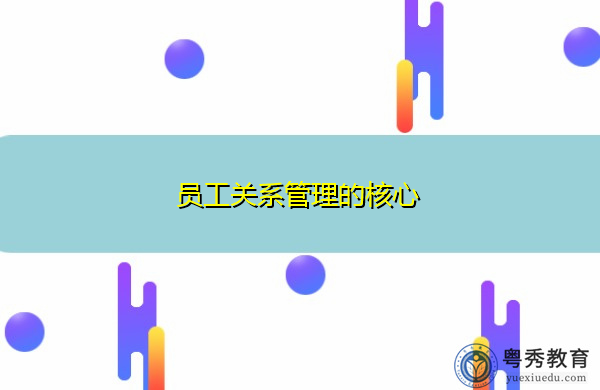 员工关系管理的核心