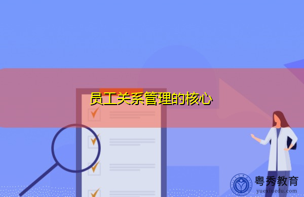 员工关系管理的核心