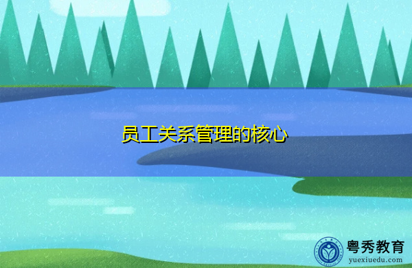 员工关系管理的核心