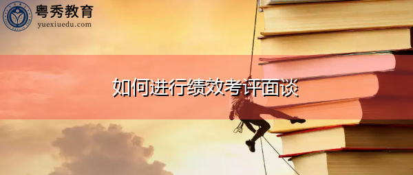 如何进行绩效考评面谈