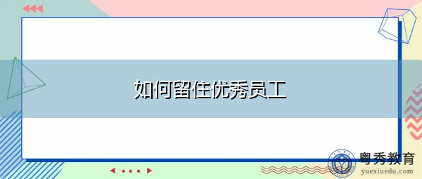 如何留住优秀员工