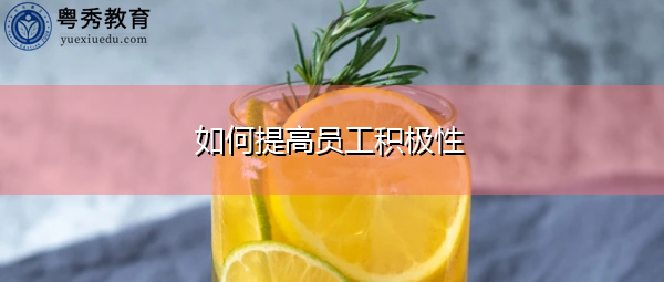 如何提高员工积极性 如何提高员工积极性