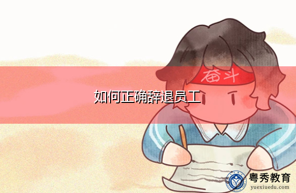 如何正确辞退员工 如何正确辞退员工