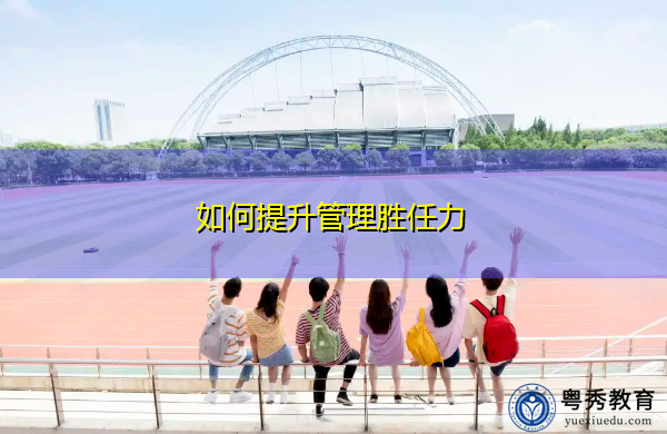 如何提升管理胜任力 如何提升管理胜任力