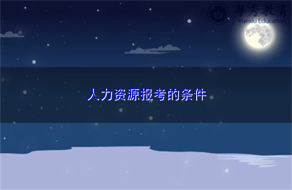 人力资源报考的条件 人力资源报考的条件