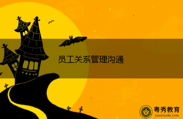 员工关系管理沟通 员工关系管理沟通