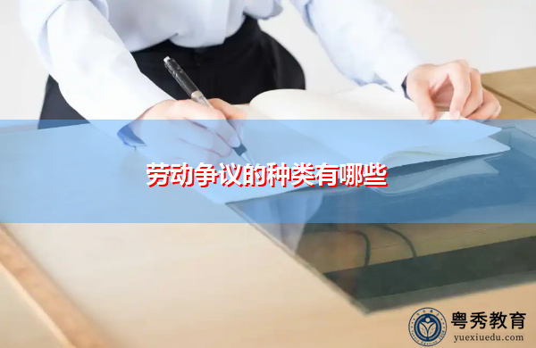 劳动争议的种类有哪些 劳动争议的种类有哪些