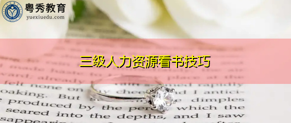 三级人力资源看书技巧 三级人力资源看书技巧