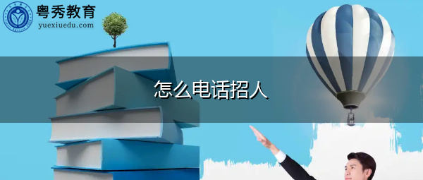 怎么电话招人 怎么电话招人
