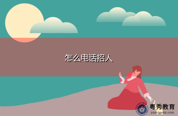 怎么电话招人 怎么电话招人