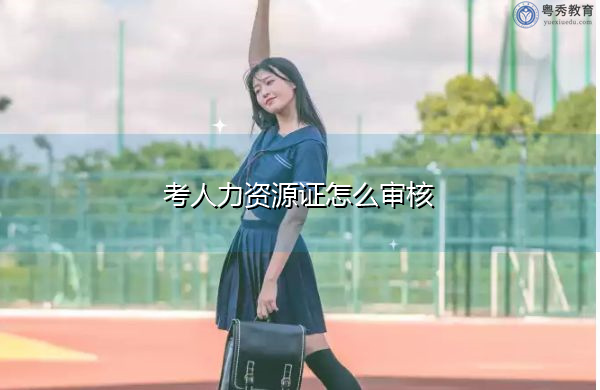 考人力资源证怎么审核