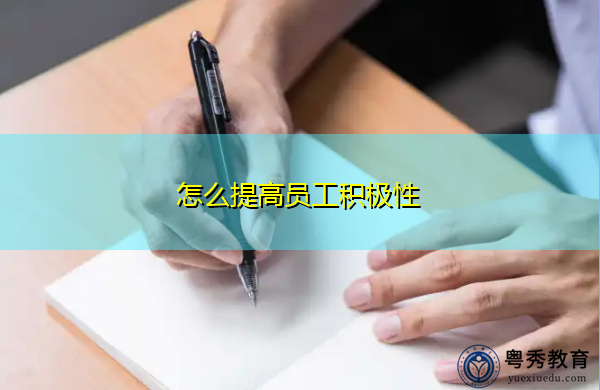 怎么提高员工积极性