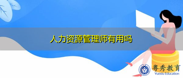 人力资源管理师有用吗