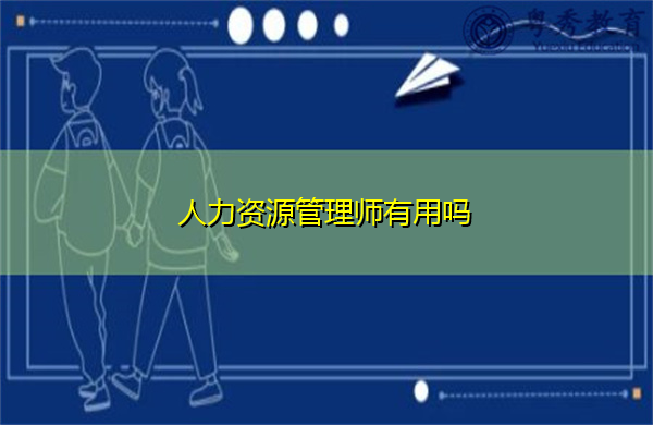 人力资源管理师有用吗