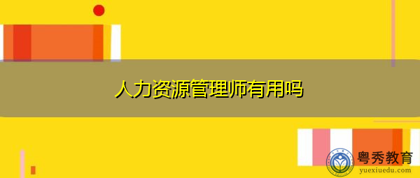 人力资源管理师有用吗